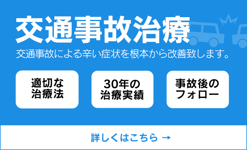 交通事故治療